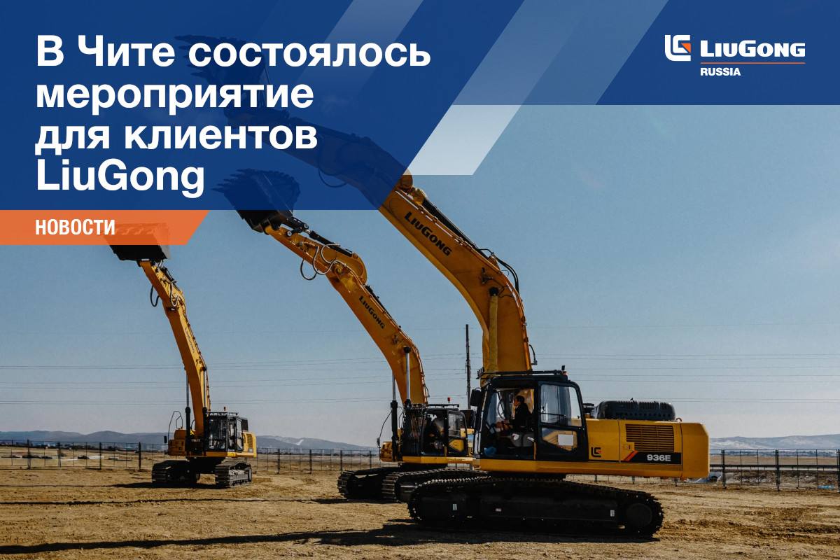 В Чите состоялось мероприятие для клиентов LiuGong