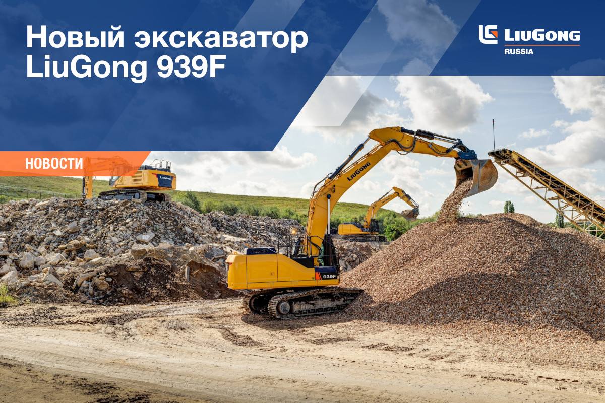 Новый экскаватор LiuGong 939F